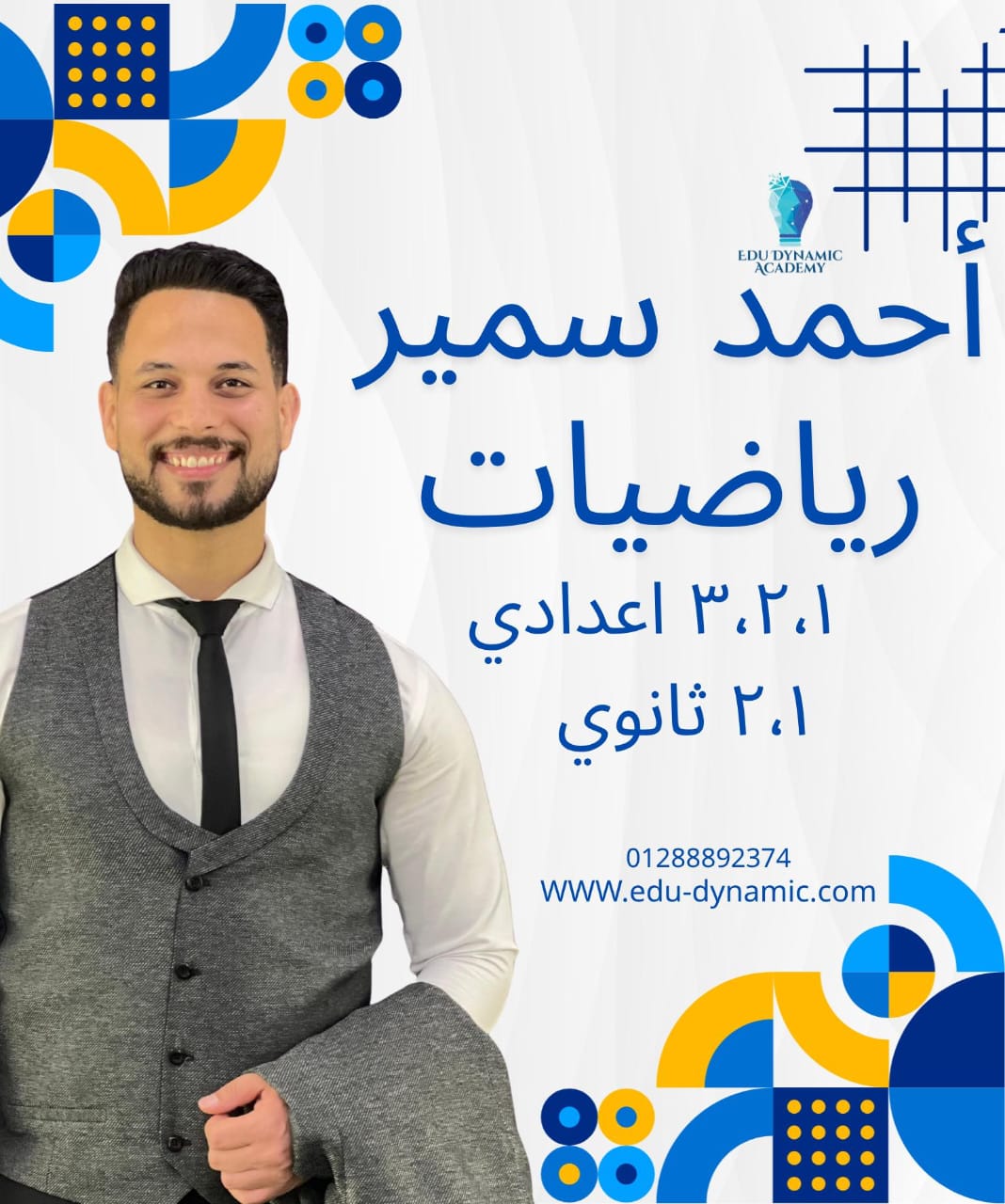 مستر احمد سمير - رياضيات - اعدادي وثانوي - حصة مجانية